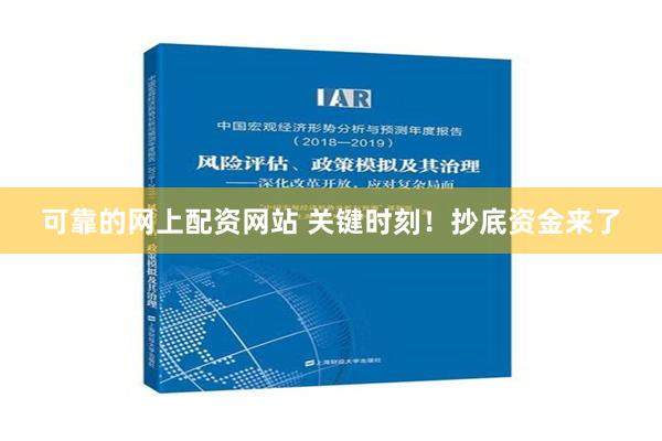 可靠的网上配资网站 关键时刻！抄底资金来了