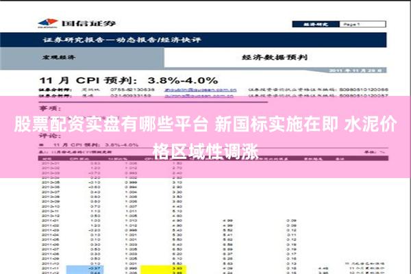 股票配资实盘有哪些平台 新国标实施在即 水泥价格区域性调涨