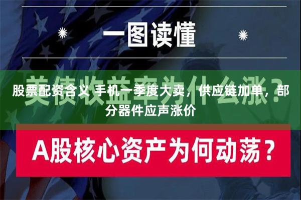 股票配资含义 手机一季度大卖，供应链加单，部分器件应声涨价