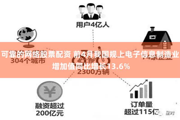 可靠的网络股票配资 前4月我国规上电子信息制造业 增加值同比增长13.6%