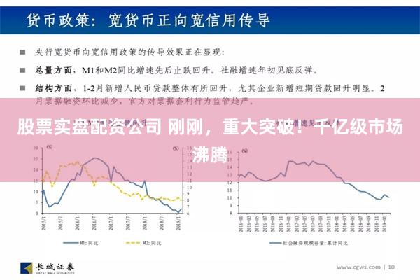 股票实盘配资公司 刚刚，重大突破！千亿级市场沸腾