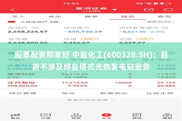股票配资那家好 中盐化工(600328.SH)：目前不涉及熔盐塔式光热发电站业务