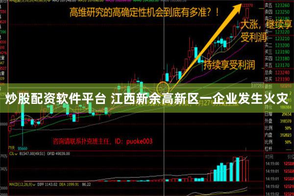 炒股配资软件平台 江西新余高新区一企业发生火灾