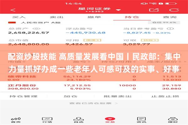 配资炒股技能 高质量发展看中国丨民政部：集中力量抓好办成一些老年人可感可及的实事、好事