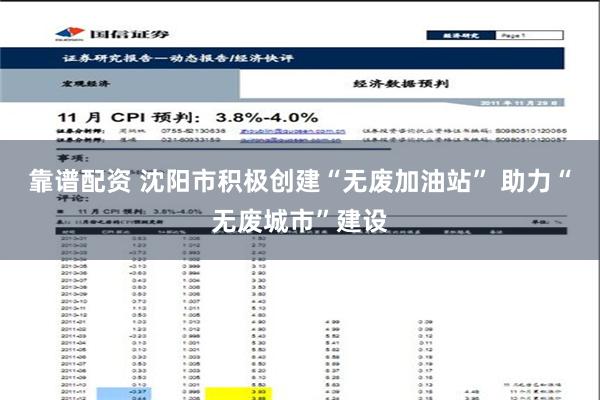 靠谱配资 沈阳市积极创建“无废加油站” 助力“无废城市”建设