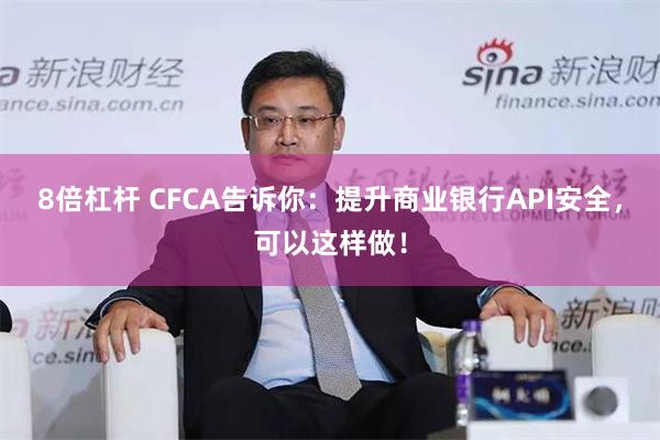 8倍杠杆 CFCA告诉你：提升商业银行API安全，可以这样做！