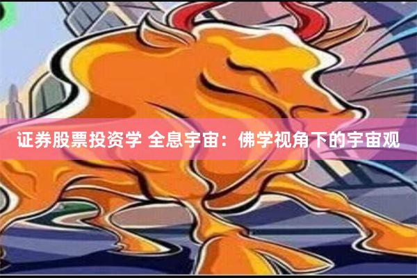 证券股票投资学 全息宇宙：佛学视角下的宇宙观