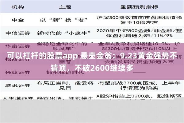 可以杠杆的股票app 悬壶金翁：9.23黄金强势不猜顶，不破2600继续多