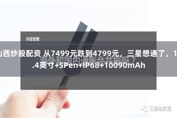 山西炒股配资 从7499元跌到4799元，三星想通了，12.4英寸+SPen+IP68+10090mAh