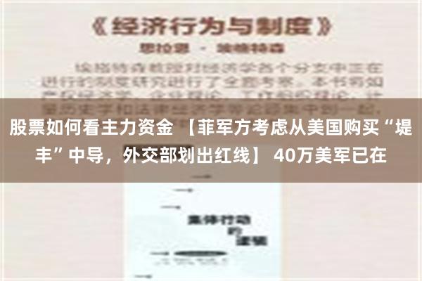 股票如何看主力资金 【菲军方考虑从美国购买“堤丰”中导，外交部划出红线】 40万美军已在