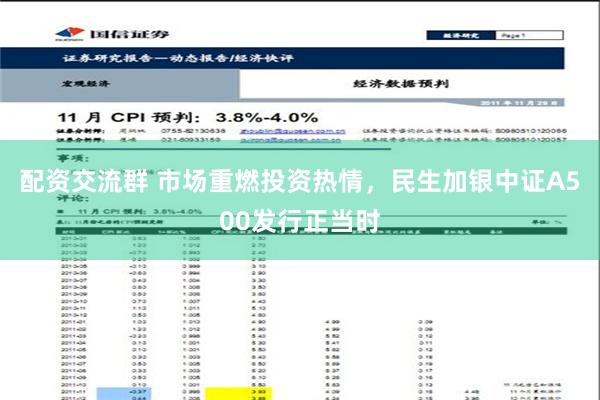 配资交流群 市场重燃投资热情，民生加银中证A500发行正当时