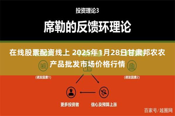 在线股票配资线上 2025年1月28日甘肃邦农农产品批发市场价格行情