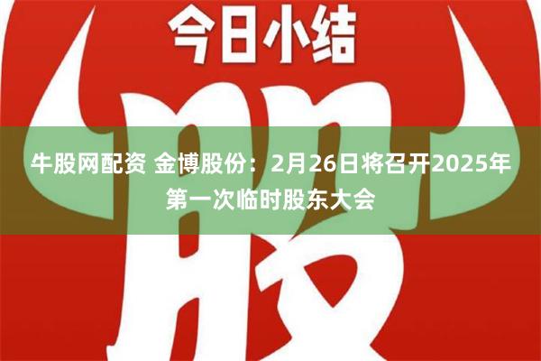 牛股网配资 金博股份：2月26日将召开2025年第一次临时股东大会