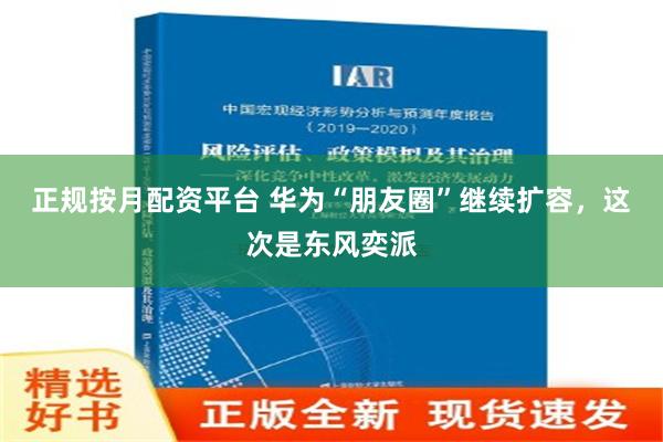 正规按月配资平台 华为“朋友圈”继续扩容，这次是东风奕派